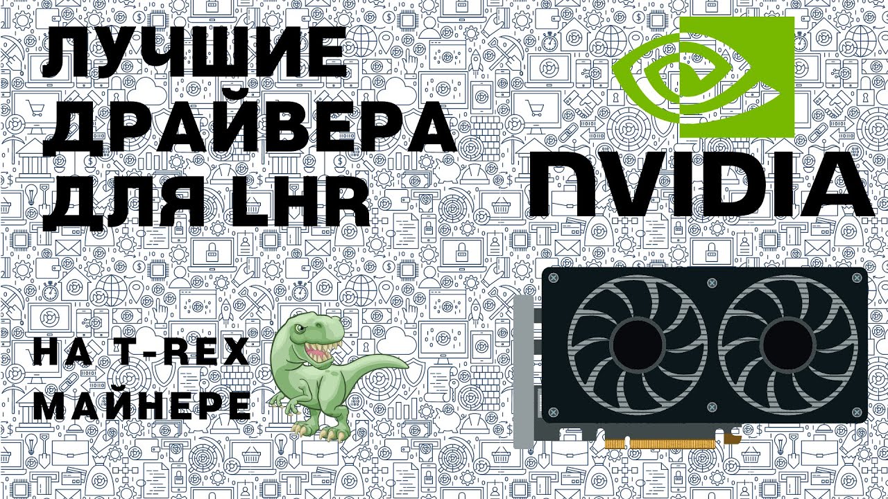 Лучший драйвер для LHR видеокарт NVIDIA для T-Rex майнер. 3070TI и 3070. Сравнение.