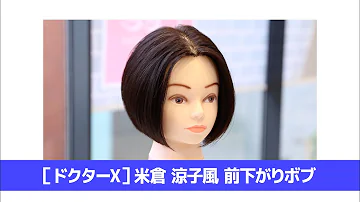 ドクターX 米倉涼子風 前下がりボブ ドクターX 米倉涼子風 前下がりボブ