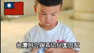 台灣阿公與孫幼兒園日記中華民國14年9月8日星期一2歲10個月了又長大一個月了會講台語呢#幼兒園 