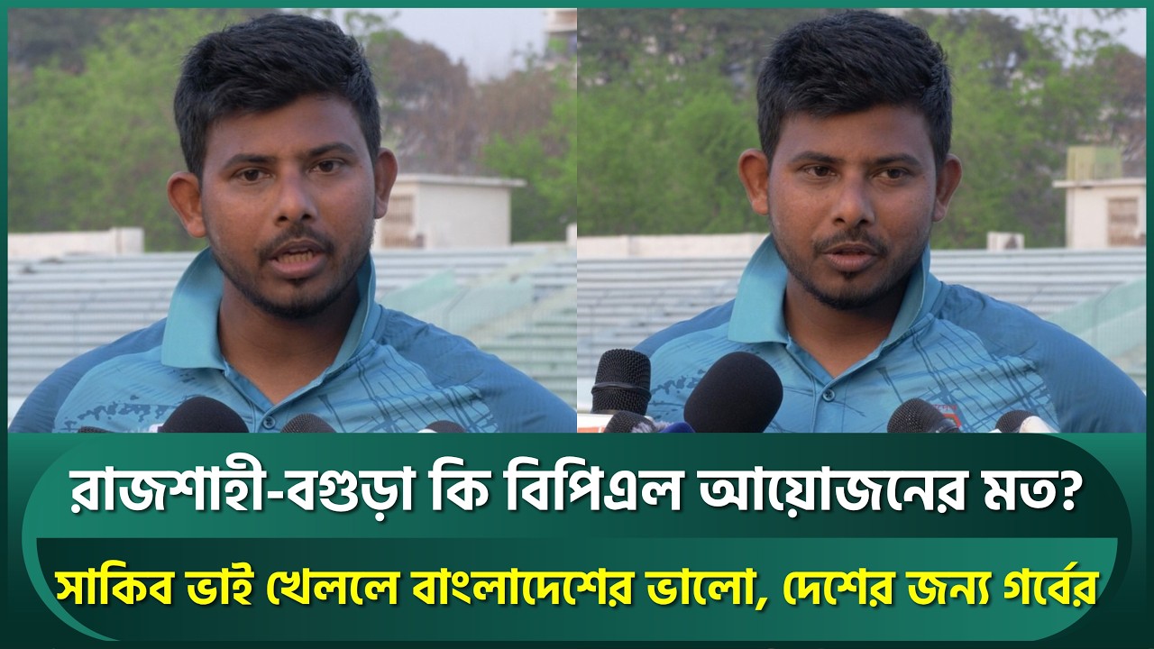 সাকিব ভাই খেললে বাংলাদেশের ভালো, দেশের জন্য গর্বের; বিপিএল নিয়ে যে বার্তা মোসাদ্দেকের | Shakib