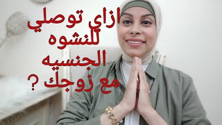 ازاي توصلي للنشوه الجنسيه مع زوجك#للمتزوجات #اسرار للمتزوجات فقط