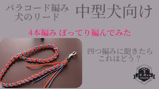 犬用四つ編みリード ワンちゃんの お散歩用に最適】パラコードでリードの編み方！四