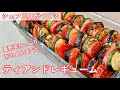 #383『ティアンドレギューム』付け合わせにも!夏野菜たっぷりオーブン焼き|シェフ三國の簡単レシピ