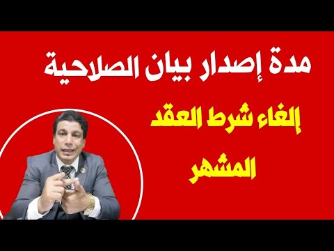 مدة وإجراءات إصدار بيان صلاحية الموقع للبناء و إلغاء شرط العقد المشهر عند إصدار رخصه بناء