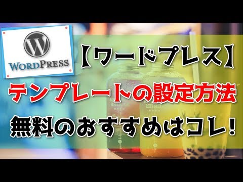 テンプレート(ワードプレス)の設定方法！ オススメの無料テンプレートも紹介！