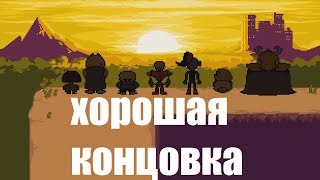 Undertale как получить концовку пацифиста