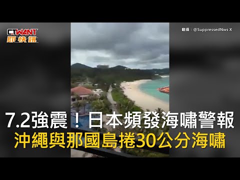 CTWANT 國際新聞 / 7.2強震！日本頻發海嘯警報 沖繩與那國島捲30公分海嘯