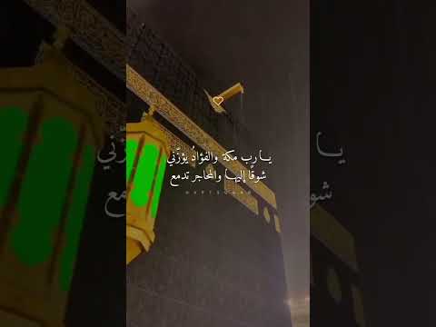 يارب مكة والفؤاد يؤزني شوقا إليها والمحاجر تدمع