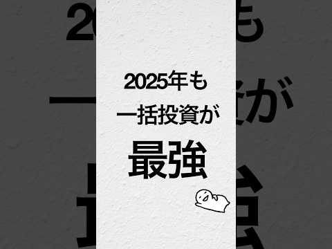 2025年も一括投資が最強　#新nisa #一括投資 #nisa #資産運用初心者