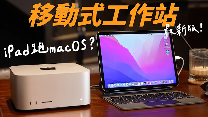 Mac Studio 變身超強移動工作站！只靠一台 iPad 就能搞定！最新版本並行 Sidecar 捷徑教學 iPad 當作Mac mini/Studio 外接螢幕！ - 天天要聞