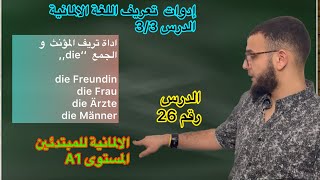 أداة تعريف المؤنث Die 