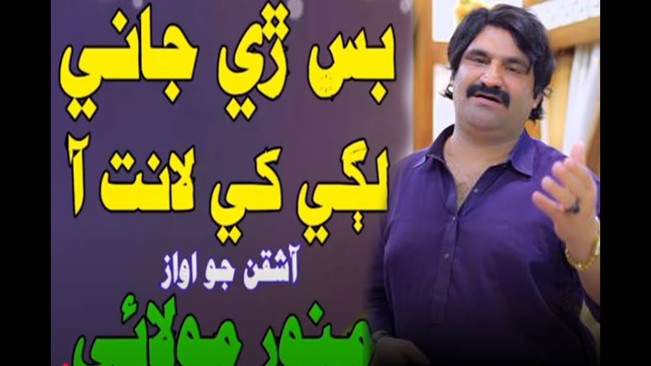 Bus Re Jani Lagi Khe Lanat Aa I Munwar Molai I New Full Song 2025 FULL SONGS