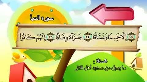 078 المنشاوي المعلم قناة سمسم سورة النبأ