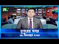 Dupurer Khobor | NTV News Update - 28 Dec 2025
