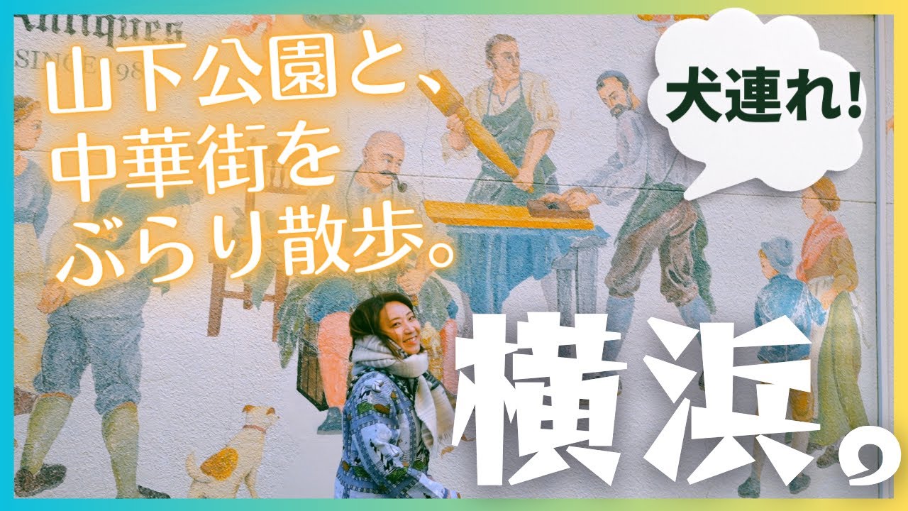 【横浜散歩】久しぶりの横浜街歩き。山下公園と、春節で賑やかな中華街をのんびりお散歩してきました。