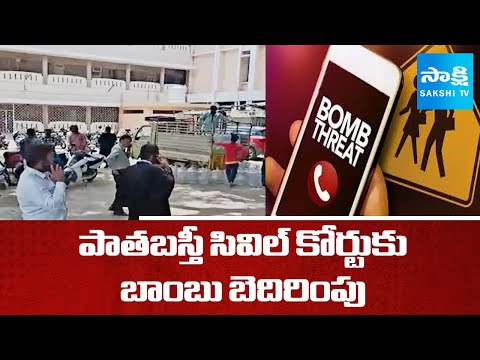 Bomb Threat Call to Old City Civil Court | పాతబస్తీ సివిల్‌ కోర్టుకు బాంబు బెదిరింపు | Sakshi TV - SAKSHITV