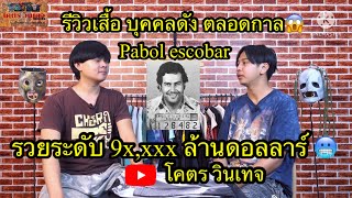 Part 1 : รีวิวเสื้อบุคคลดังตลอดกาล Pablo Escobar #pabloescobar #tshirt