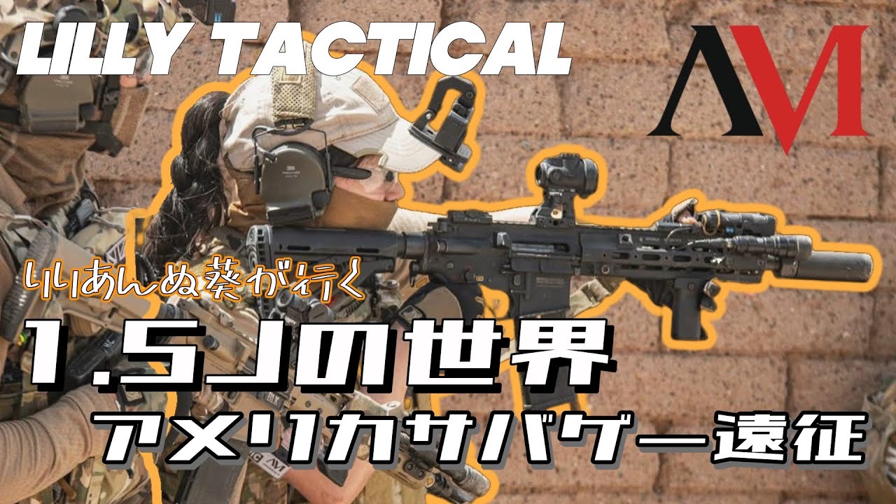 Lilly Tactical》1.5Jの世界⁉︎アメリカサバゲー遠征！AmericanMilsim