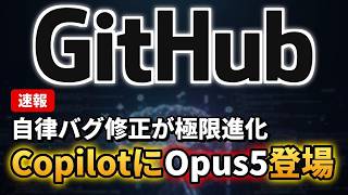GitHub CopilotでClaude Opus 5が提供開始！最強AIの自律バグ修正機能は開発実務をどう変えるのか？