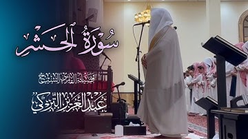 تلاوة مميزة تفوق الوصف لا توصف سورة الحشر كاملة للشيخ عبدالعزيز التركي