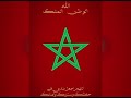 الاغنية التي هزت الشعب المغربي الله الوطن الملك