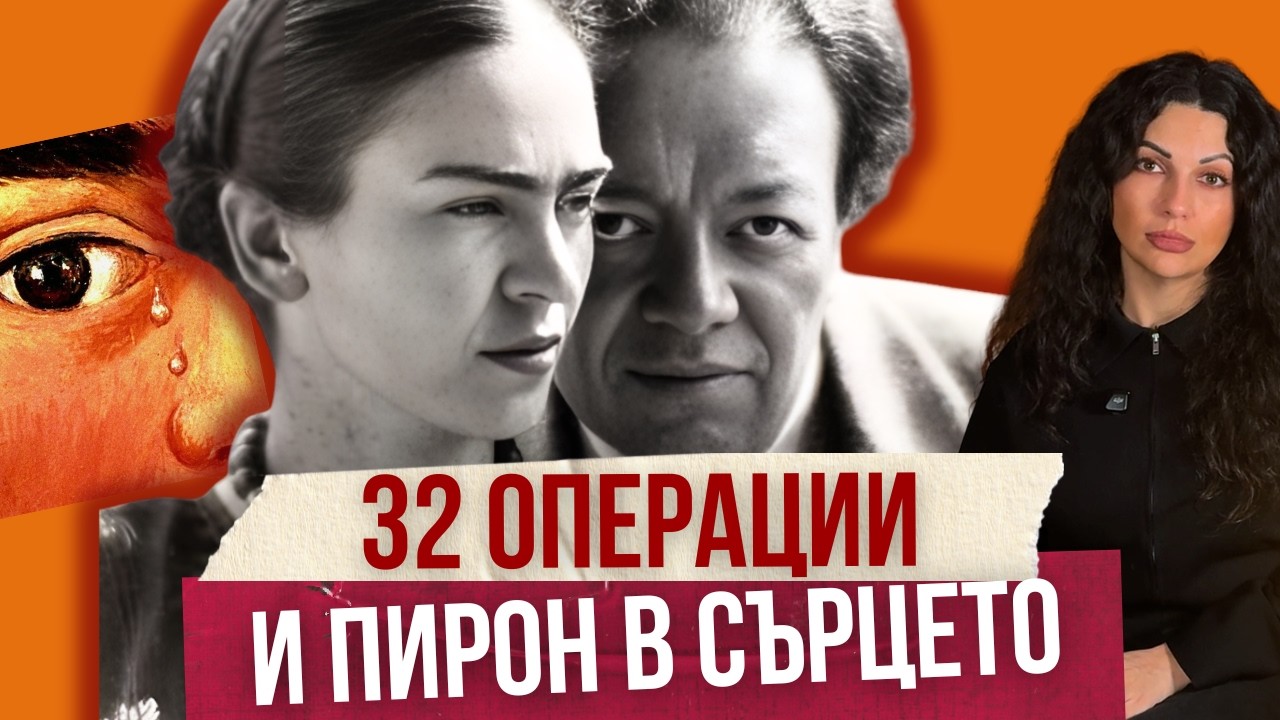 Трагичният живот на Фрида Кало | Клуб за величествени истории