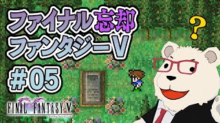【FF5ピクセルリマスター】🐻‍❄️ヒカセンが過去の記憶を取り戻す旅【もはや初見】 #05