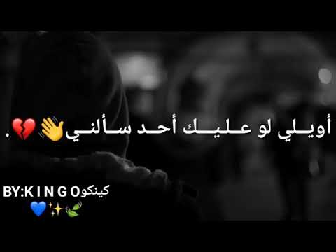 حالات واتس اب أويلي لو عليك أحد سألني قطع عني هوأ الدنيا وخنكني لايك وشتراك فدوه 