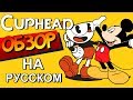 CUPHEAD - ОБЗОР НА РУССКОМ! - ИГРА КАК МУЛЬТФИЛЬМ!