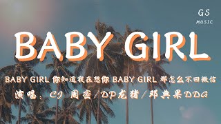 CJ 周密/DP龙猪/邓典果DDG - BABY Girl「baby girl 你知道我在想你 baby girl 那怎么不回微信」【动态歌词】