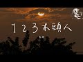 七元 123 木頭人 猜不透是哪裡出了錯 戀愛的進度有些落後 動態歌詞 七元 123 木頭人 猜不透是哪裡出了錯 戀愛的進度有些落後 動態歌詞