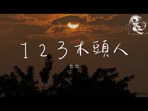 七元 - 123 木頭人「猜不透是哪裡出了錯 戀愛的進度有些落後」【動態歌詞】♪