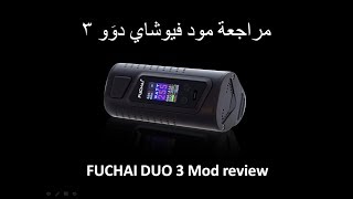 FUCHAI DUO 3 Mod review أول مراجعة باللغة العربية لمود فيشاي دوَو ٣