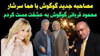 ویدیو مصاحبه جنجالی جدید گوگوش با هما سرشار همه را شوکه کرد و مست شدن همسر گوگوش محمود قربانی