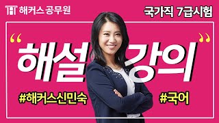 공무원국어 | 2019년 국가직 7급 공무원시험 국어 해설강의 - 해커스공무원 신민숙 -