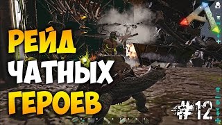 ARK: Survival Evolved - Рейд за хамство в чате! Вынос чатных интернет героев в арке