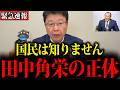 【北村晴男】※私も正直驚いてます…日本人は全員今すぐ見てください【田中角栄】