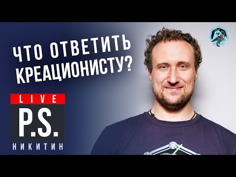 Что ответить креационисту? Михаил Никитин. Постскриптум