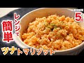 【ツナ缶レシピ】食材3つだけ！超簡単なのに美味すぎる♪ツナトマトリゾットの作り方
