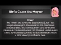 Можно ли называть их собаками ада ?  Шейх Фаузан