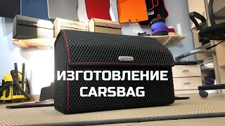 Изготовление carsbag. Органайзер в багажник.