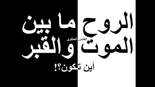 أين تذهب الروح بين الموت والدفن ؟ أين يذهب ملك الموت بالروح بعد قبض الروح وقبل دفن جسد الميت ؟