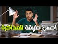 خطة الإنقاذ السريع ازاي تقدر تذاكر وتلم كل اللي راكمته على نفسك