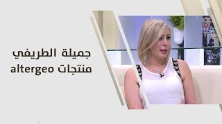 جميلة الطريفي - منتجات altergeo