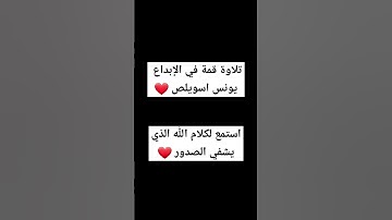 تلاوة تلامس القلب و تريح النفس ، القاريء يونس اسويلص ، وهو الذي خلق لكم ما في الأرض جميعاً ثم استوي