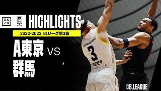 【A東京×群馬｜ハイライト】 B1リーグ第3節｜2022-23