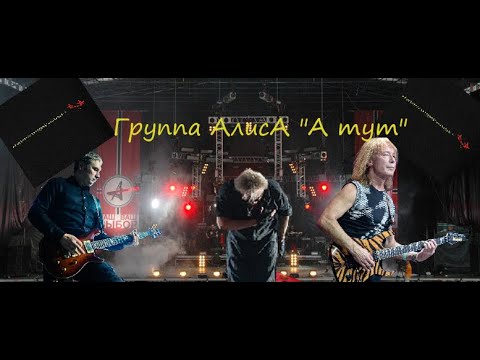 Алиса - А Тут