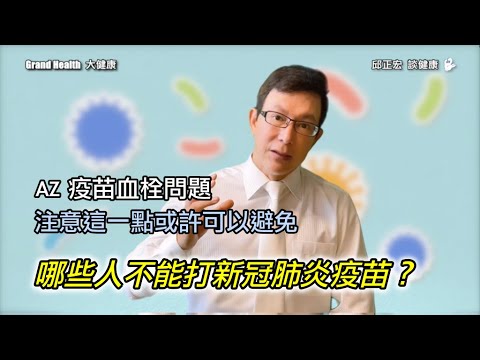 哪些人千萬不能打新冠肺炎疫苗？如何避免血栓問題 ? | 孕婦、餵母奶、高血壓、甲狀腺疾病、打過玻尿酸、免疫疾病、愛滋病⋯可以打嗎？| 60歲邱正宏醫師跟你說【邱正宏談健康】