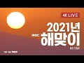 [4K LIVE] 2021년 새해 언텍트 해맞이 일출! _ 울산 간절곶