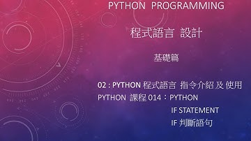 Python 程式語言 設計課程 : 基礎篇 指令介紹及使用 002 - 014：If statement  If 判斷語句